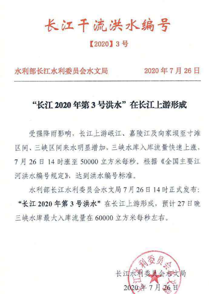 长江2020年第3号洪水在上游形成 还原事发经过及背后原因！