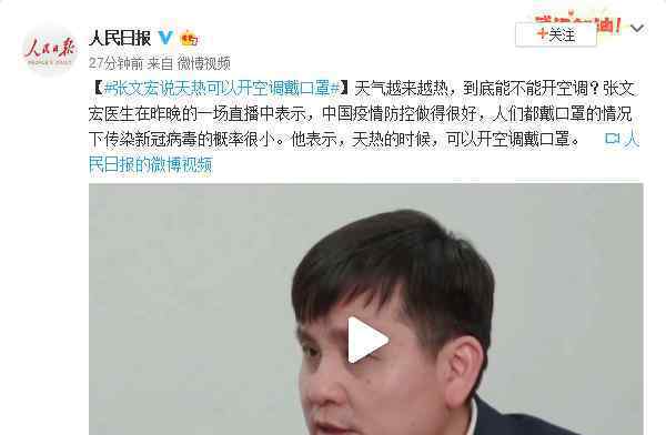 张文宏说天热可以开空调戴口罩 目前是什么情况？