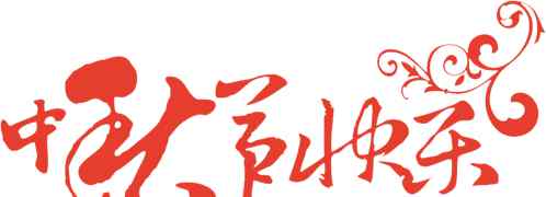 十五望月 十五望月，中秋团圆