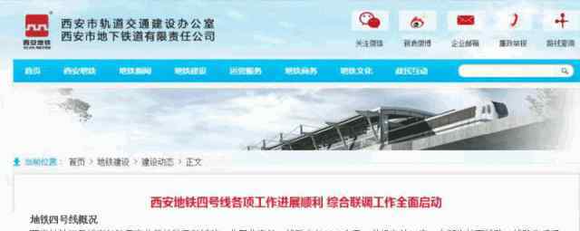 四号线 千呼万唤始出来，西安地铁4号线最新消息出炉，请您查阅！