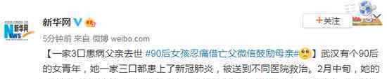90后女孩忍痛借亡父微信鼓励母亲 登上网络热搜了！