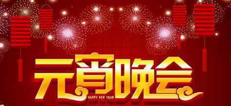 2018元宵晚会剧透：央视保留8成春晚明星 湖南有李谷一回娘家唱歌