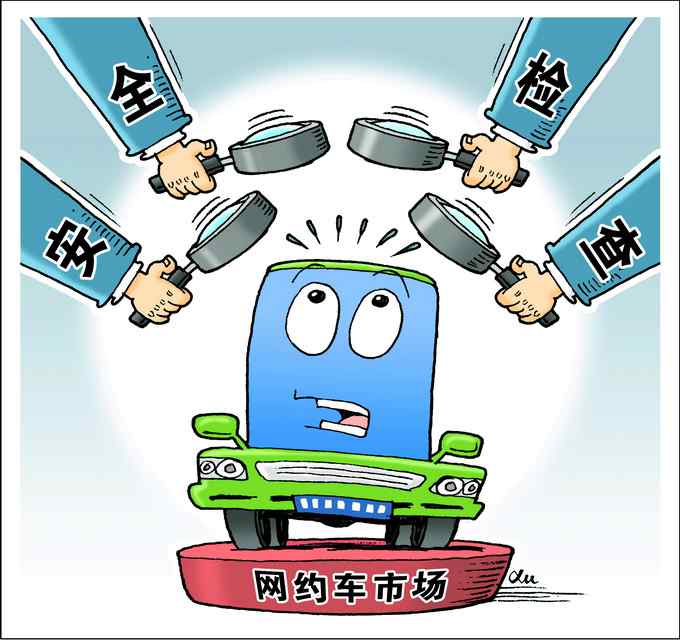 交通运输部上线新服务：输入车牌可查网约车是否合规