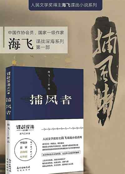 捕风者 谍战深海中又掀一阵波涛海飞小说《捕风者》面世