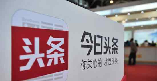今日头条被约谈 责令加强搜索服务管理