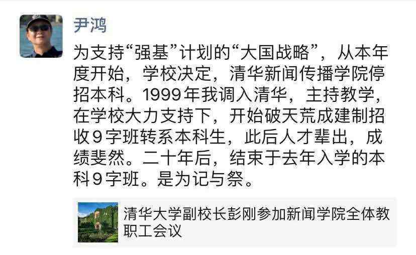 清华大学新闻与传播学院取消本科 到底什么情况呢？