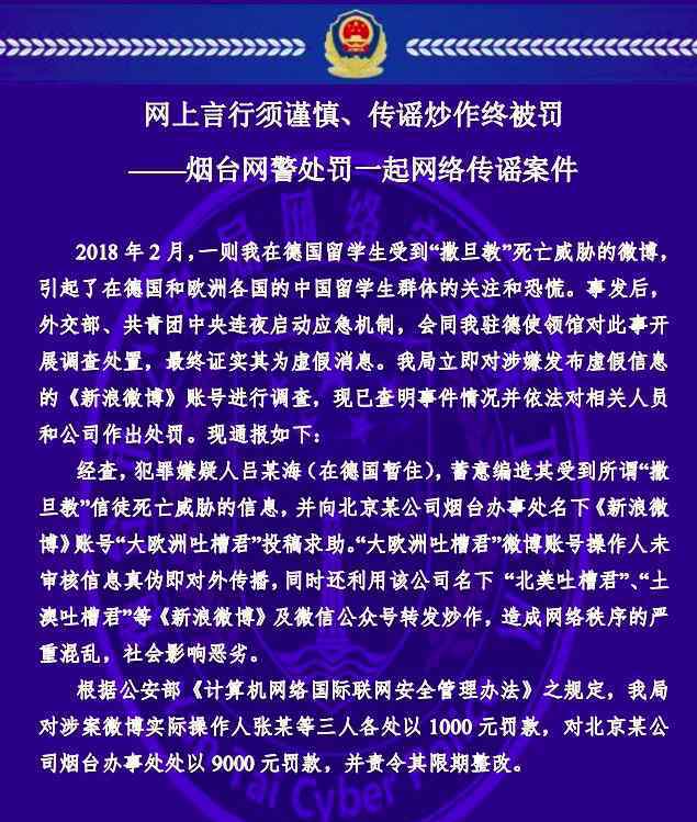 德国留学生撒旦教造谣事件结果 三人被罚款1000元