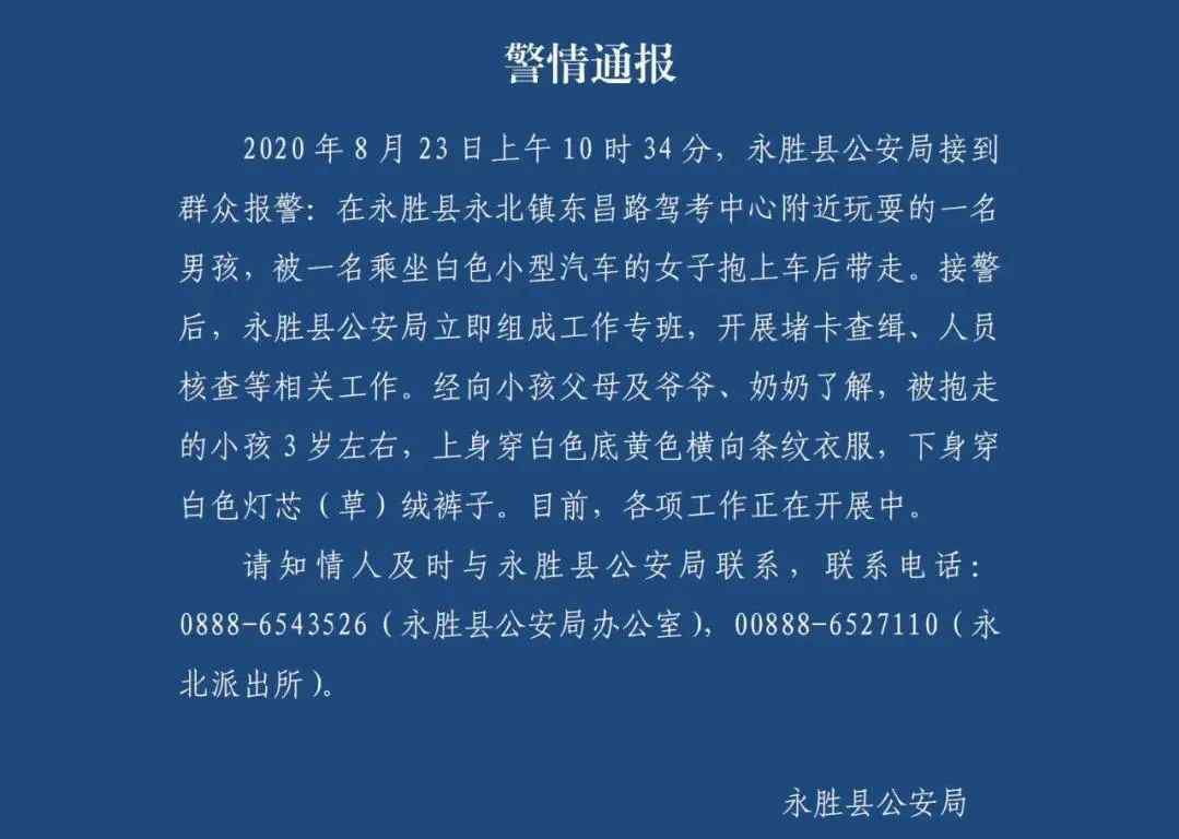 丽江被抱走3岁男孩已成功解救 具体是啥情况?