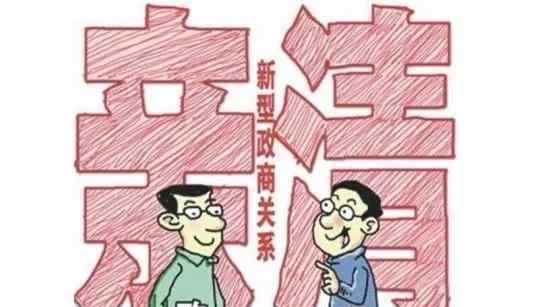 公职人员10条戒律 如何与商人保持君子之交呢？