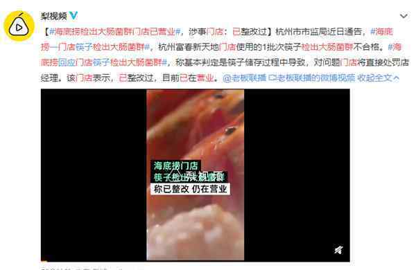 海底捞检出大肠菌群门店已营业 登上网络热搜了！