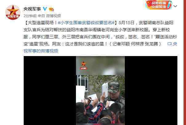 小学生围着武警叔叔要签名 登上网络热搜了！
