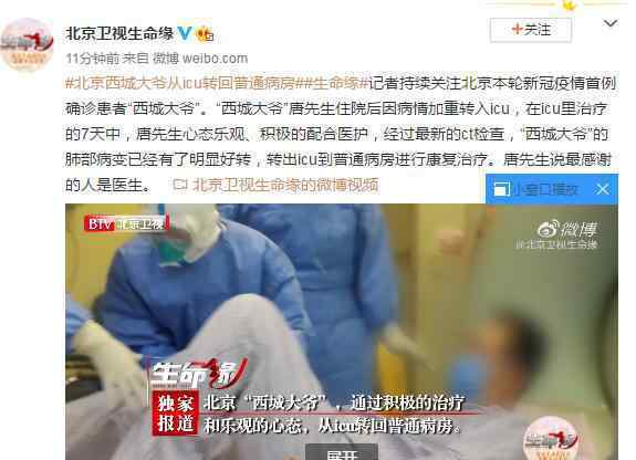 北京西城大爷从ICU转回普通病房 还原事发经过及背后原因！