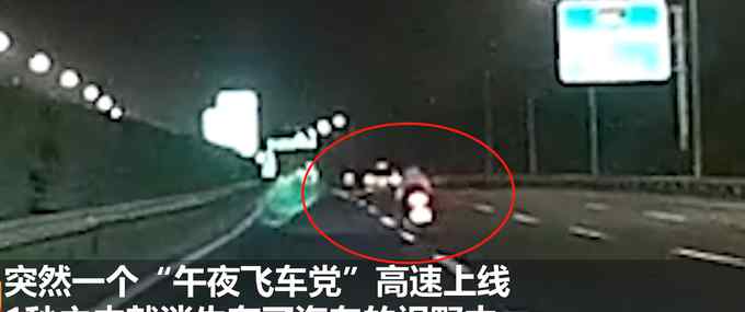 太危险！摩托司机深夜高速飙车“秒消失” 时速可达230KM