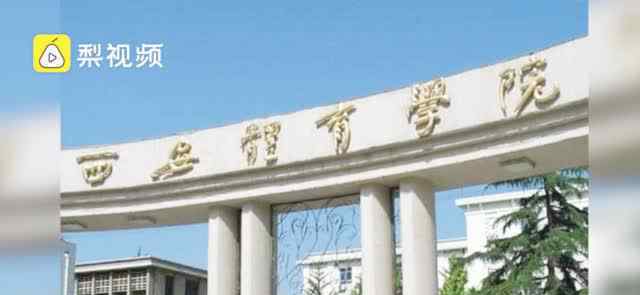 西安体院就招生海报致歉 还原事发经过及背后原因！