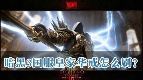 皇家华戒 暗黑破坏神3国服皇家华戒怎么刷 国服皇家华戒刷法攻略