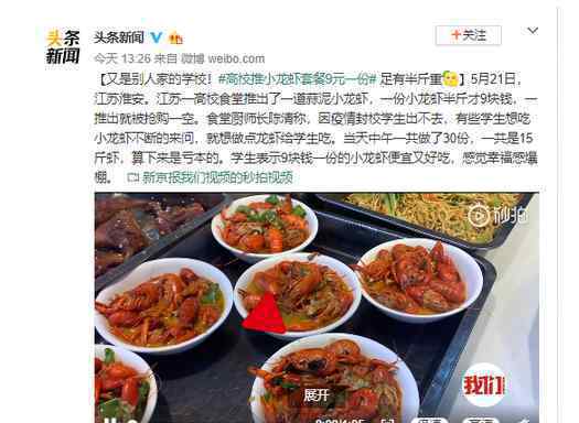 高校推小龙虾套餐9元一份 登上网络热搜了！