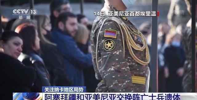 停火后的纳卡地区：军人尸横遍野