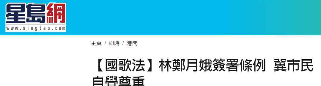 林郑月娥签署国歌条例 这意味着什么?