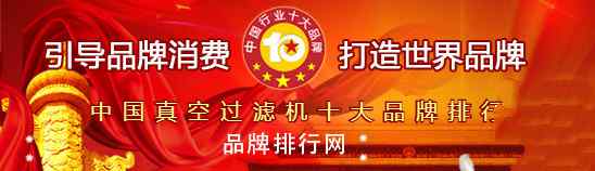 真空过滤设备 “2018年度中国真空过滤机十大品牌总评榜”荣耀揭晓