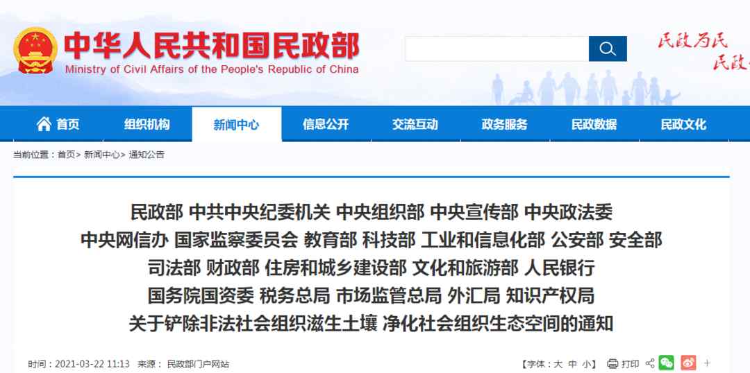 民政部等22部门：进一步提高非法社会组织违法成本