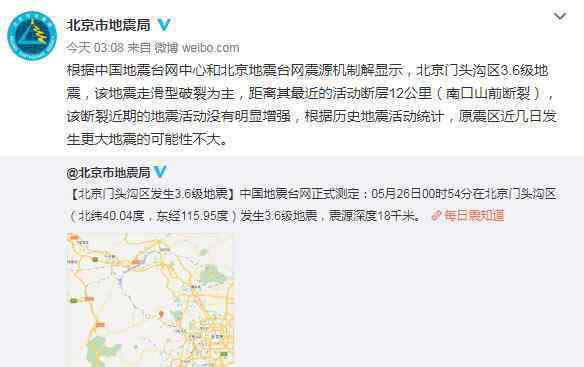 北京地震局回应门头沟地震 具体是什么情况？