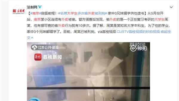 南京警方通报大学生多次偷外卖 真相原来是这样！