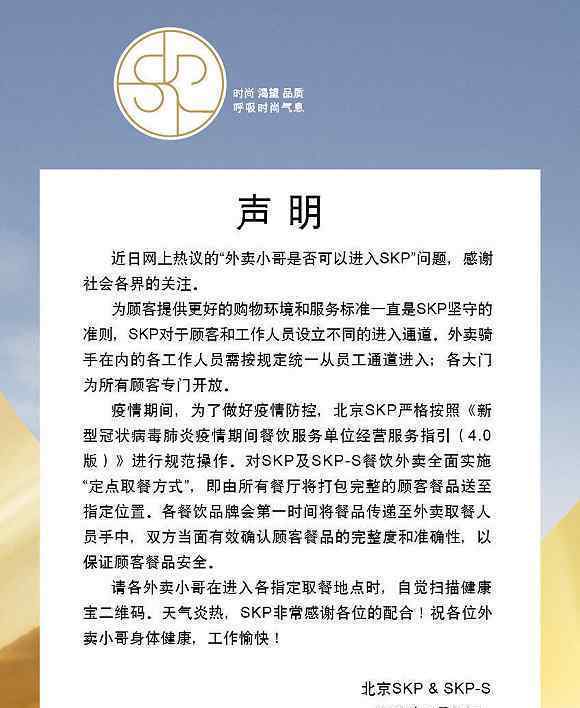 北京SKP回应拒绝外卖员进入一事 事情经过真相揭秘！