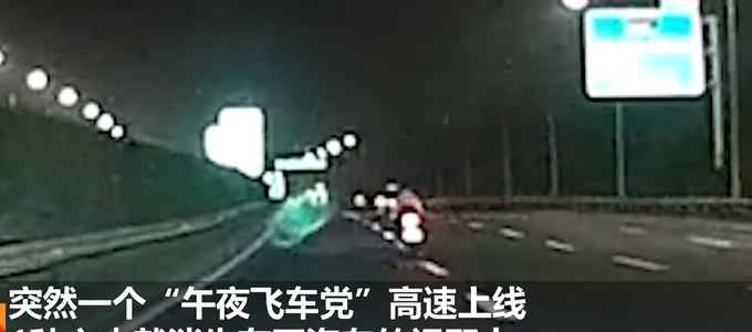 太危险！摩托司机深夜高速飙车“秒消失” 时速可达230KM