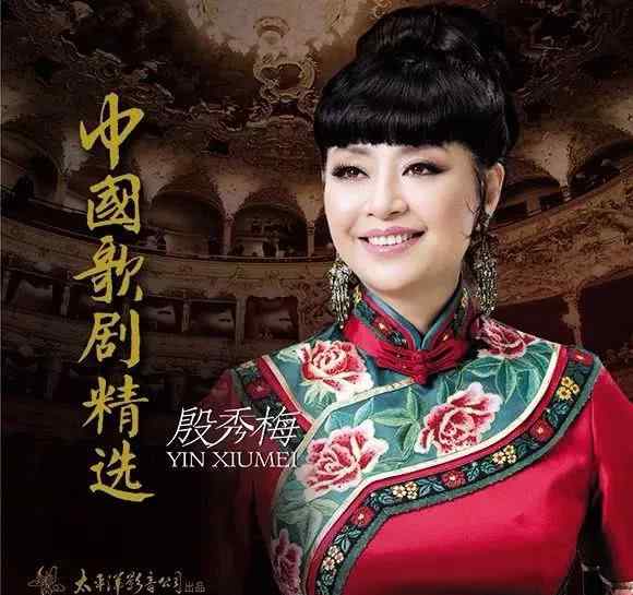 殷秀梅专辑 殷秀梅《中国歌剧精选》专辑