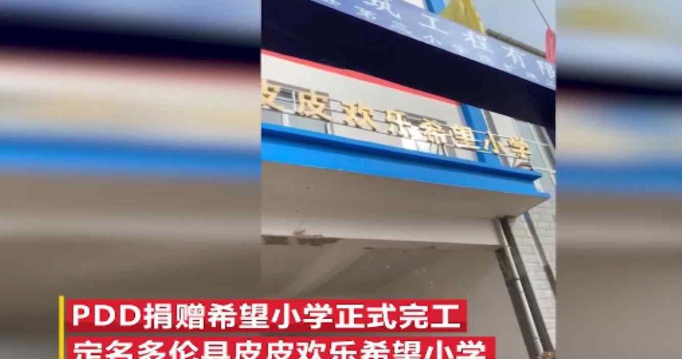 PDD希望小学完工 “校长”这个名头可以坐实了