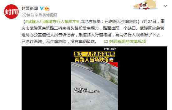 重庆武隆人行道垮塌行人掉入坑中 具体是啥情况?