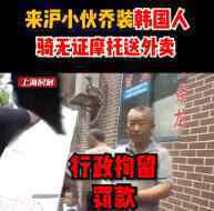 外卖员无证驾驶被查假装韩国人 事件详细经过！
