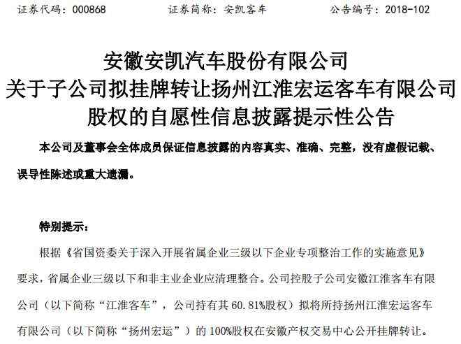 江淮大客车 安进大动作！江淮拟转让这一客车公司100%股权