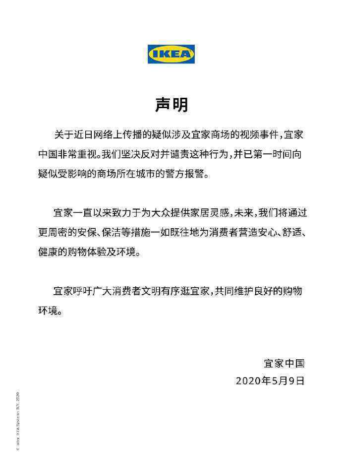 宜家回应商场视频事件 到底是什么状况？
