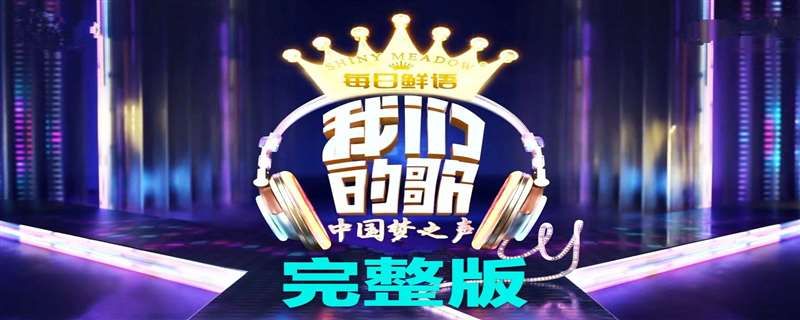 我们的歌有第二季吗