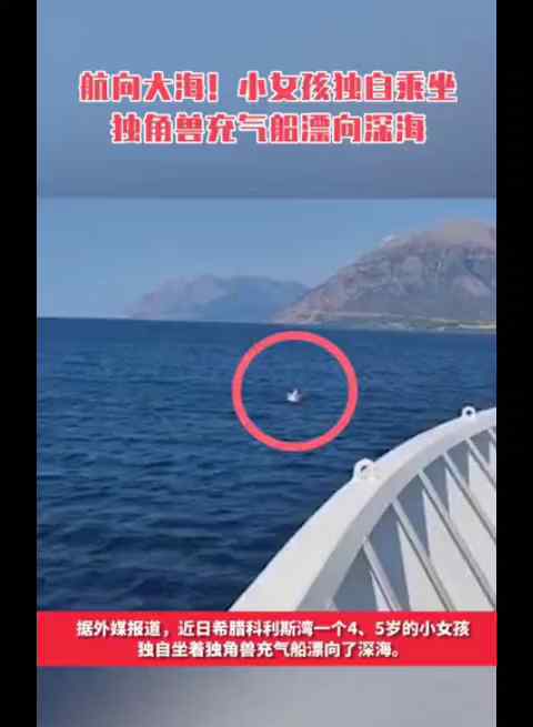 小女孩乘坐独角兽充气船漂向深海 真相原来是这样！