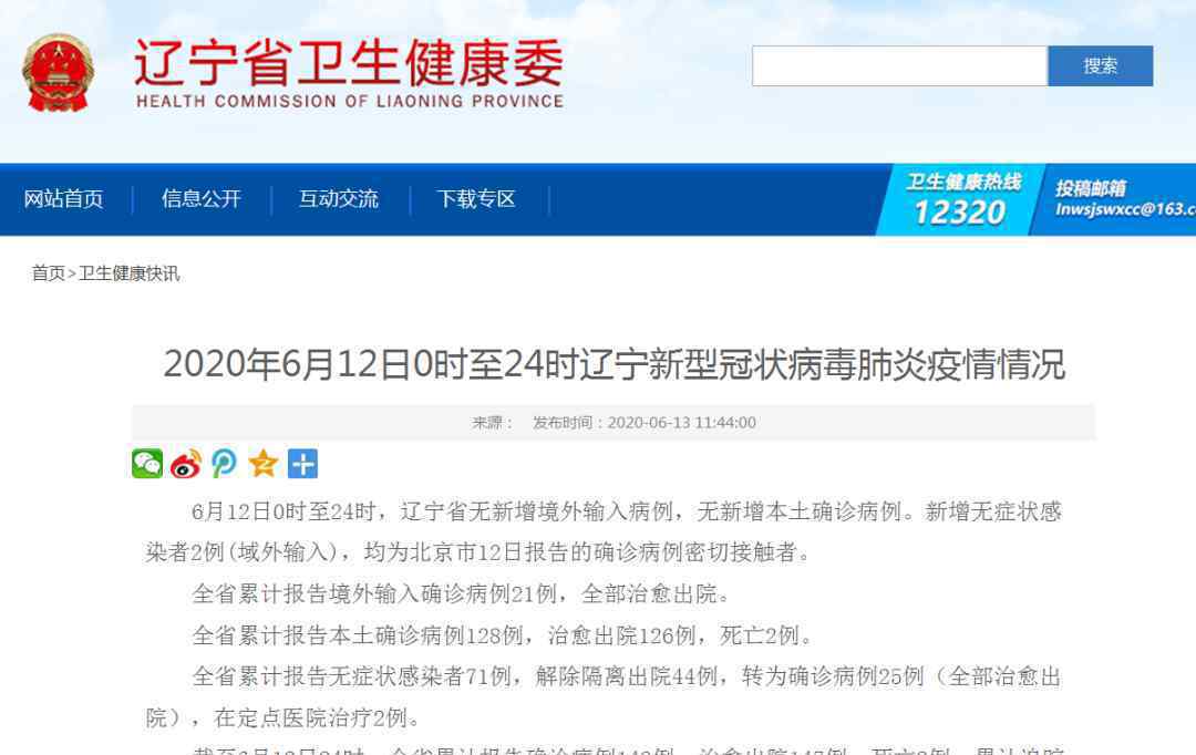 辽宁新增2例确诊为北京确诊密接 事件详细经过！