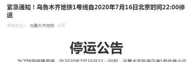 乌鲁木齐地铁1号线停运 这意味着什么?