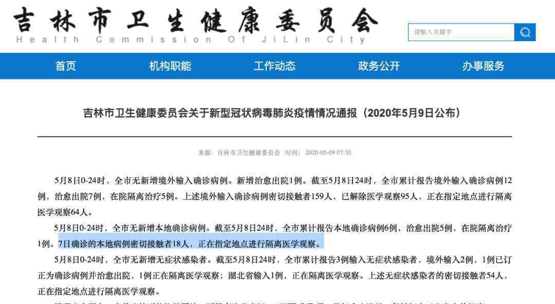 吉林本土病例已找到18名密接者 具体是什么情况？