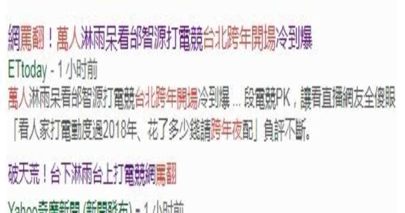 台北跨年晚会被骂翻 万名观众冒雨看别人打电动