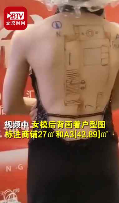 官方回应“女模特背上画户型图”：正在查处！网友怒批：毫无底线