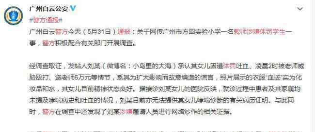 警方通报教师涉嫌体罚学生 目前是什么情况？