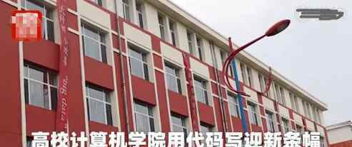 用代码写迎新条幅 网友进来一个孩子还你一个秃子