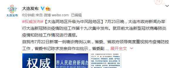 大连2地升级为中风险地区 具体是什么情况？