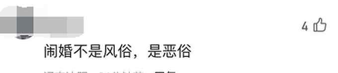 山东这地通告：严禁强吻、猥亵新娘和伴娘 网友拍手叫好！