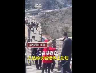 八达岭长城刻字游客被行拘 又一出游不文明现象被通报