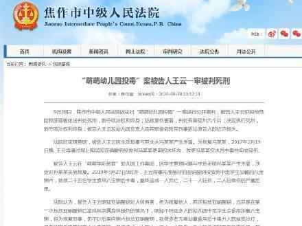 焦作幼儿园投毒案被告被判死刑 登上网络热搜了！