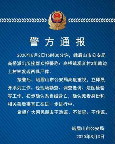峨眉山警方通报林间发现两具尸体 究竟发生了什么?