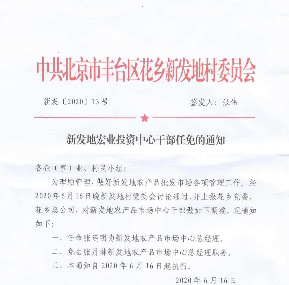 新发地市场任命新任总经理 过程真相详细揭秘！