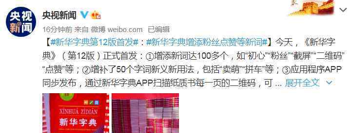 新华字典增添粉丝点赞等新词 过程真相详细揭秘！